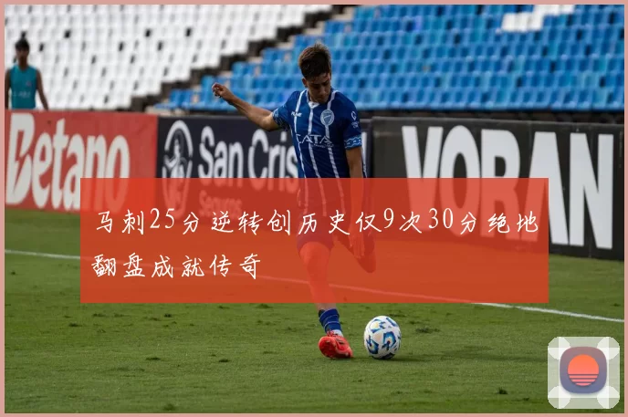 马刺25分逆转创历史仅9次30分绝地翻盘成就传奇
