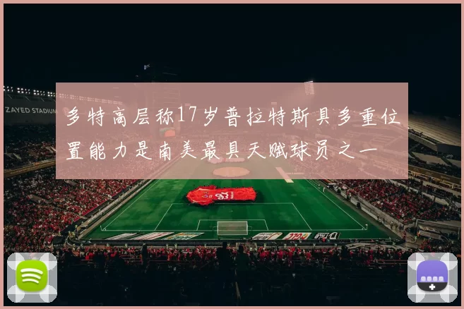 多特高层称17岁普拉特斯具多重位置能力是南美最具天赋球员之一