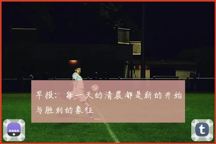 早报：每一天的清晨都是新的开始与胜利的象征