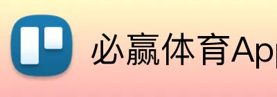 必赢体育App logo